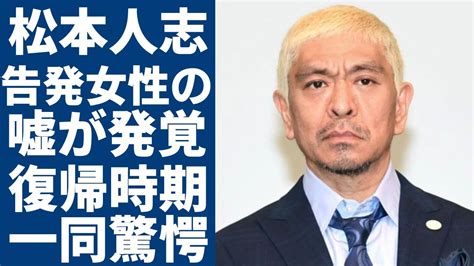 松本人志が告発した女性の嘘が発覚、芸能界に広がる不信感 ヒャッカログ