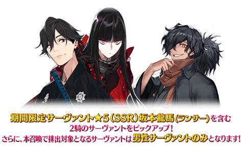 【fgo】ランサー龍馬･以蔵が復刻cbcピックアップ開催 Appbank