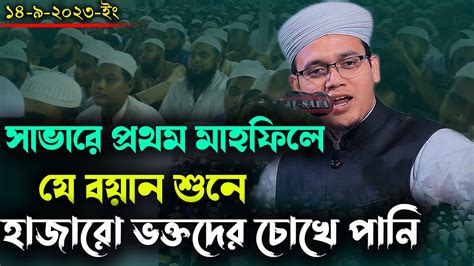 সাভারে প্রথম মাহফিলে যে বয়ান শুনে হাজারো ভক্তদের চোখে পানি।।মুফতি সাঈদ