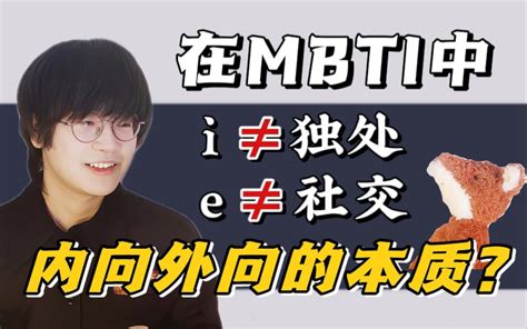 【mbti】为什么人会有i和e之分内外向丨荣格类型视角 哔哩哔哩