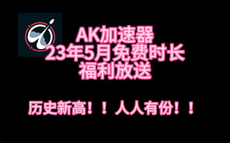 Ak加速器5月最新白嫖口令兑换码史无前例福利放送 每人100小时免费兑换 哔哩哔哩