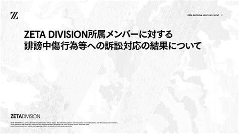 Zeta Division所属メンバーに対する誹謗中傷行為等への訴訟対応の結果について｜news｜zeta Division®