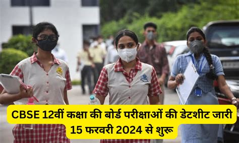 Cbse 12वीं बोर्ड 2024 परीक्षाओं की डेटशीट जारी 15 फरवरी 2024 से शुरू