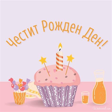 Bulgarian Happy Birthday Cards And Wish Images