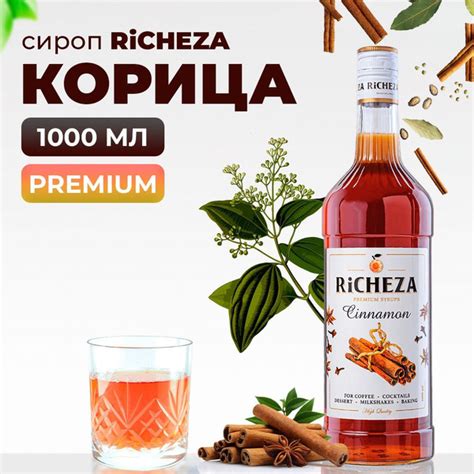 Сироп Richeza Корица 1л для кофе коктейлей десертов лимонада и мороженого купить с