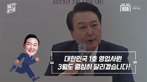 월간윤석열┃대한민국 1호 영업사원 3월도 열심히 달리겠습니다 대한민국을 바꾸는 20초약속 Youtube