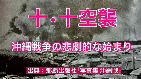 【昔の沖縄】忘れられない十•十空襲：沖縄戦争の悲劇的な始まり Youtube