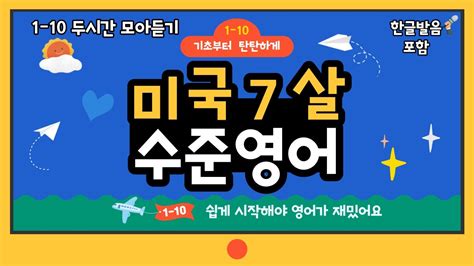 [미국 7살 수준 영어 1탄 10탄] ★2시간★ 동안 틀어만 두세요ㅣ 기초생활영어회화 ㅣ 영어기초 ㅣ 생활영어 ㅣ 영어회화 ㅣ