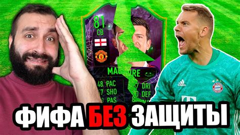 ИГРАЮ ONLINE БЕЗ ОБОРОНЫ в ФИФА 23! - YouTube