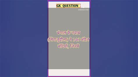 काल कोठरी की घटना📚 20 जून 1756 ई की रात को बंद करने के बादupsc