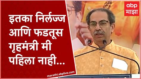 Uddhav Thackeray Full Speechनिर्लज्ज आणि फडतूस गृहमंत्री मी पहिला नाहीउद्धव ठाकरे यांचा