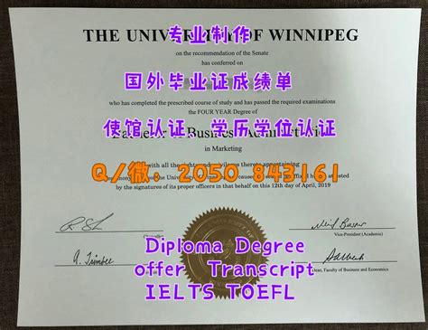 制作u Winnipeg 温尼伯大学毕业证成绩单联系q微2050843161学历学位认证winnipeg本科硕士文凭winnipeg研究