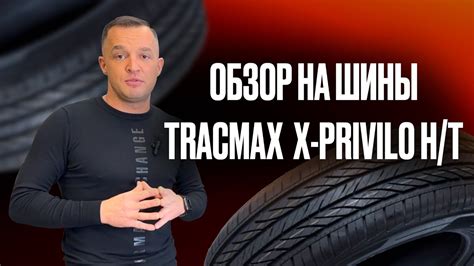 Обзор на китайскую шину Tracmax X Privilo H T YouTube