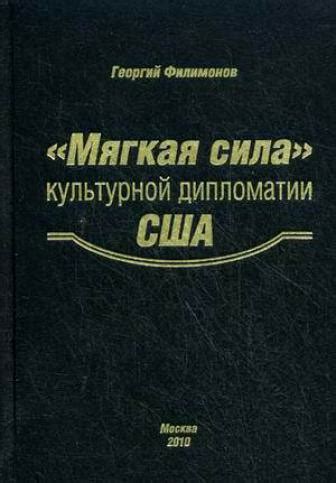 «Мягкая сила» культурной дипломатии США - Филимонов Г.Ю.