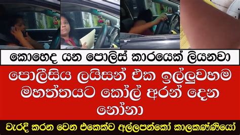 වැරදි කරන වෙන එකෙක්ව අල්ලපන්කෝ කාලකණ්ණියෝ පොලීසිය ලයිසන් එක ඉල්ලුවහම