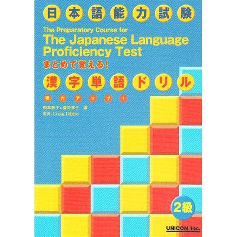 実力アップ日本語能力試験2級漢字単語ドリル 20220509030011 00547uspapa 通販 Yahooショッピング