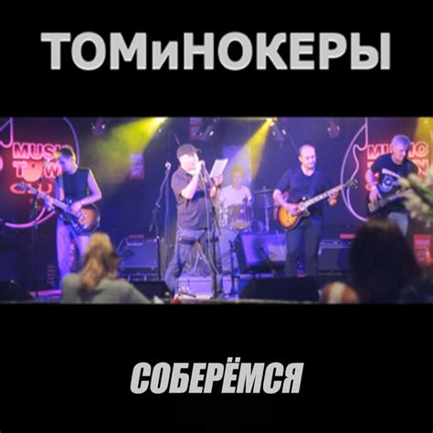 We'll Come Together - song and lyrics by ТОМиНОКЕРЫ | Spotify