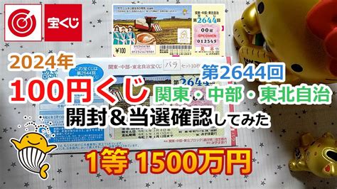 2024年 関東・中部・東北自治宝くじ 第2644回 100円くじ 開封＆当選確認してみた 【1等 1500万円】 Youtube