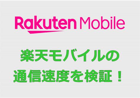 【検証】楽天モバイルの通信速度は遅い？実測値と口コミを紹介！