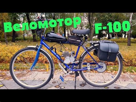 Веломотор F-100 (Т100) Спустя год / Обзор и Тест - YouTube
