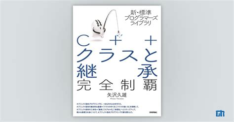 サポートページ：新・標準プログラマーズライブラリ C クラスと継承 完全制覇：｜技術評論社