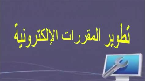 الدرس الأول نبذة مختصرة عن مقرر تطوير المقررات الألكترونية YouTube