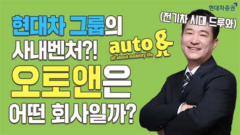 전기차 시대에 대박 날 오토앤은 어떤 회사일까 공모주청약 오토앤 현대차벤처 Youtube