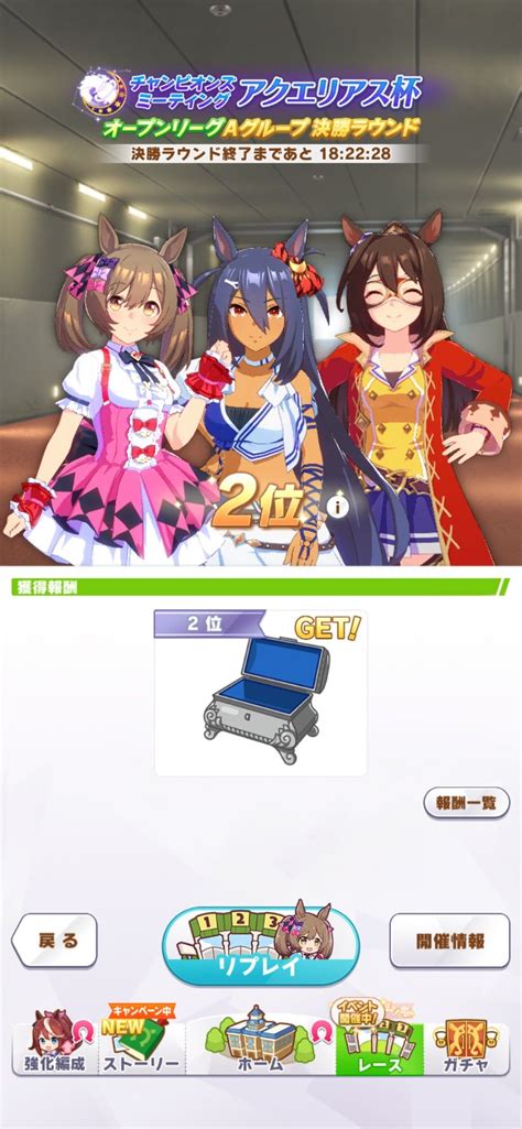 （ウマ娘）アクエリアス杯オープンリーグa決勝2位！完！ 隠者の庵