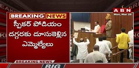 Ap Assembly ఏపీ అసెంబ్లీలో ఉద్రిక్తత అసెంబ్లీ వాయిదా Tension In