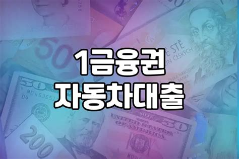 1금융권 자동차 대출 무엇이 중요할까 신차 중고차 대형이륜차 팁릴레이