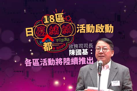 「18區日夜都繽紛」活動啟動 陳國基稱各區活動將陸續推出