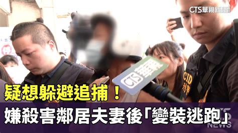 疑想躲避追捕！ 嫌殺害鄰居夫妻後「變裝逃跑」｜華視新聞 20230915 Youtube