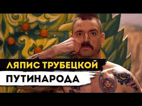 Ляпис Трубецкой — Путинарода [Video Official] - YouTube