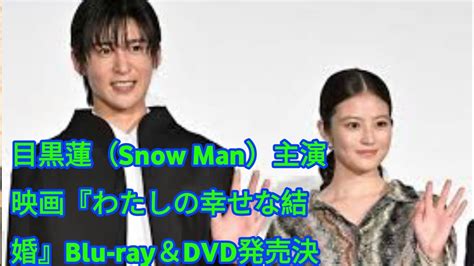 目黒蓮（snow Man）主演映画『わたしの幸せな結婚』blu Ray＆dvd発売決定 Youtube