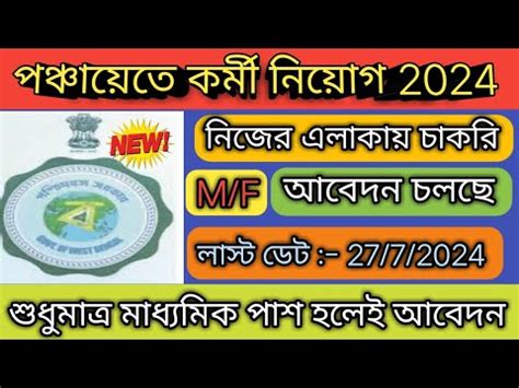 গরম পঞচযত করম নযগ চলছ 2024 West Bengal Gram Panchayat