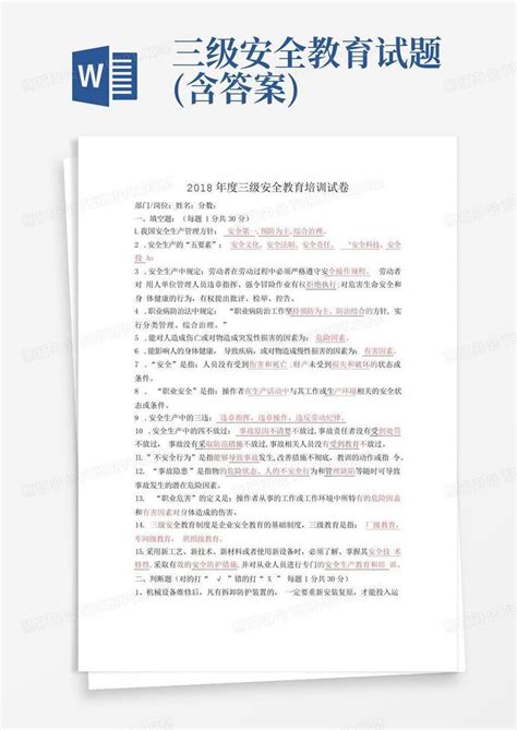 三级安全教育试题含答案word模板下载编号lkgzdgya熊猫办公