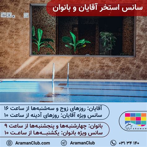 سانس استخر آقایان و بانوان باشگاه آرامان