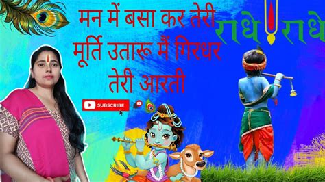 🚩🙏🥰मन में बसा कर तेरी मूर्ति उतारू मैं गिरधर तेरी आरती जय श्री कृष्णा