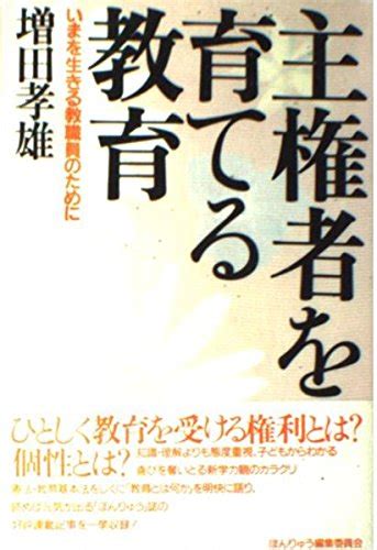 主権者を育てる教育 いまを生きる教職員のために 増田孝雄 本 通販 Amazon