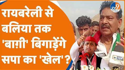 Siyasat Ki Baat Raebareli से Baliya तक बाग़ी बिगाड़ेंगे सपा का खेल