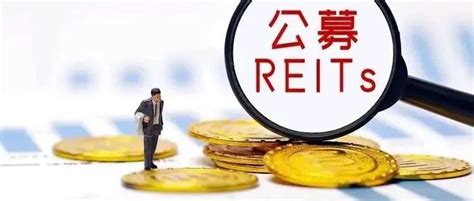 重磅：四川基础设施领域不动产投资信托基金（reits）11条出台reits课题组 商业新知