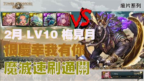 神魔之塔 之 廢片系列】2023年 年度黑金魔滅 通關 2023年二月挑戰任務lv10！梅見月 Youtube