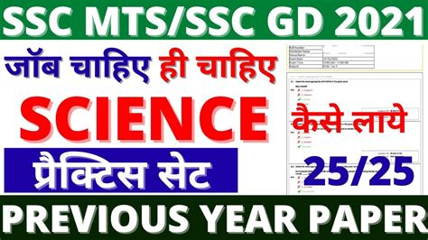 Ssc Mts Science Paper 2021 Ssc Gd Science Paper Maha Marathon Ssc Gd Gk Bsa Tricky Classes