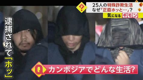 「正直ホッとした」カンボジア拠点の特殊詐欺g“25人逮捕” アジトでは過酷な生活外に出られず休みは月1回｜fnnプライムオンライン