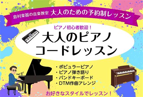 ＜ピアノ弾き語り・ピアノオリジナルアレンジなど＞ ピアノコードレッスン！｜島村楽器 イオン新浦安店