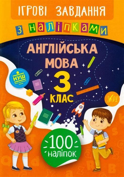 Англійська мова. 3 клас. Ігрові завдання з наліпками — купити на ВсіКниги