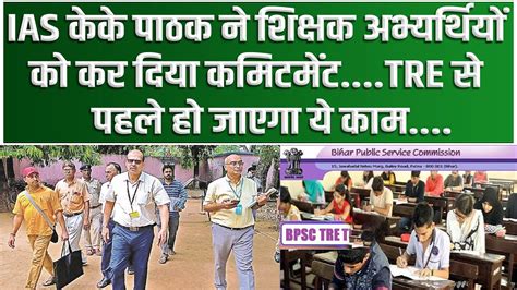 IAS KK Pathak न शकषक अभयरथय क कर दय कमटमट TRE स पहल