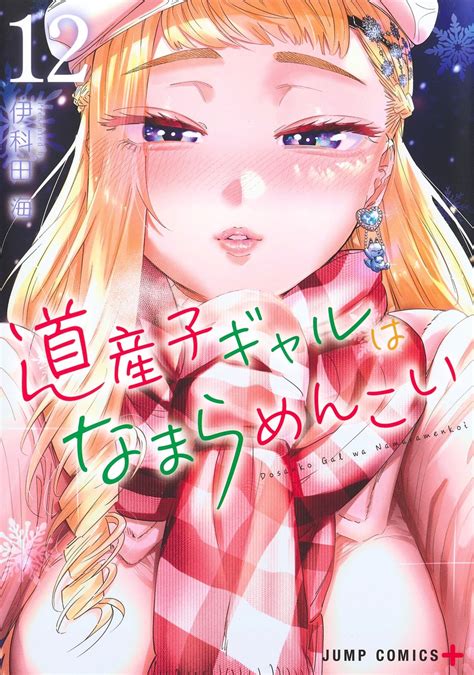 道産子ギャルはなまらめんこい 12／伊科田 海 集英社 ― Shueisha