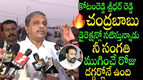 Sajjala Ramakrishna Reddy Sensational Comments On Kotamreddy Sridhar