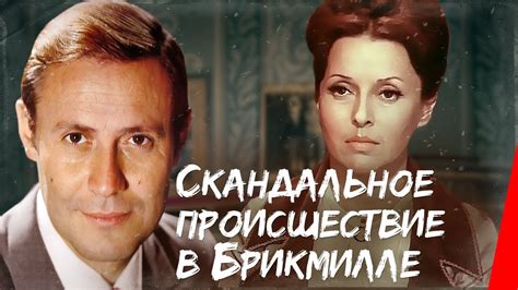 Скандальное происшествие в Брикмилле (1980) фильм - YouTube